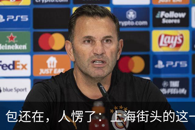 包还在，人愣了：上海街头的这一幕，比任何宣传片都管用