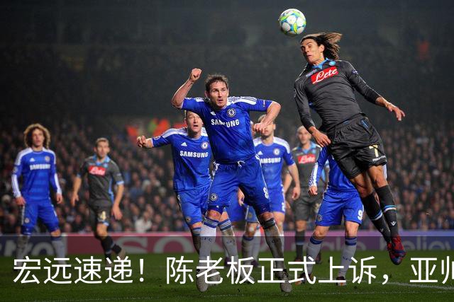 宏远速递！陈老板正式上诉，亚帅透露输球原因，胡明轩深夜发声！