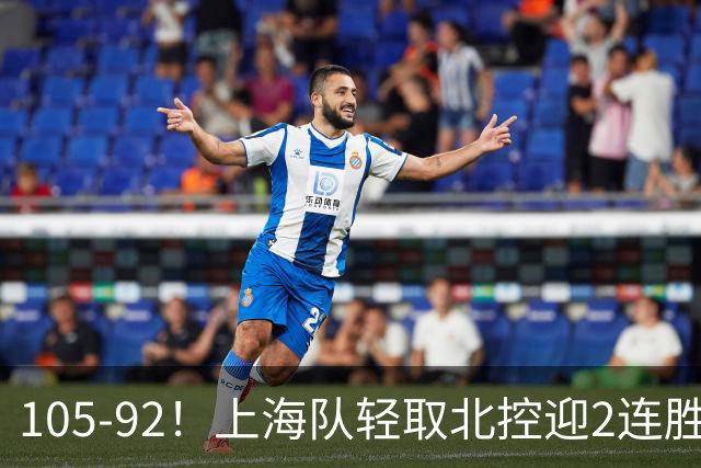 105-92！上海队轻取北控迎2连胜，张镇麟28分，廖三宁空砍34分