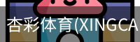 杏彩体育